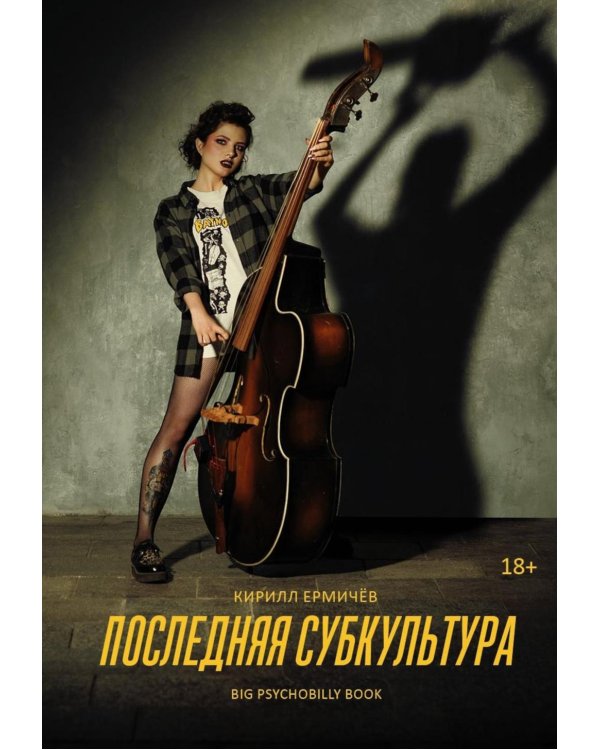 Последняя субкультура: сборник