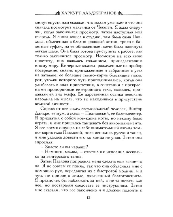 Анна Павлова. Десять лет из жизни звезды русского балета