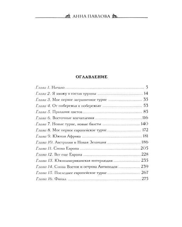 Анна Павлова. Десять лет из жизни звезды русского балета