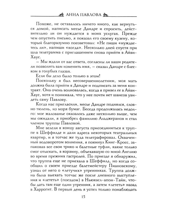 Анна Павлова. Десять лет из жизни звезды русского балета