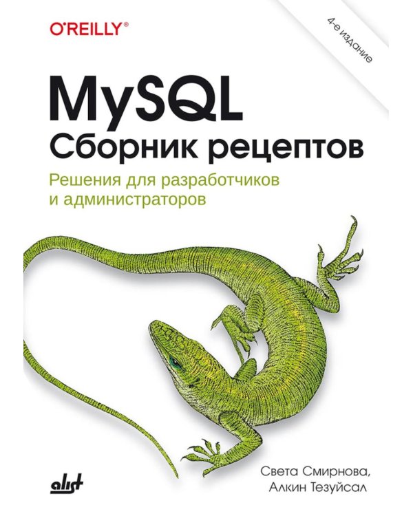  MySQL. Сборник рецептов. 4-е изд