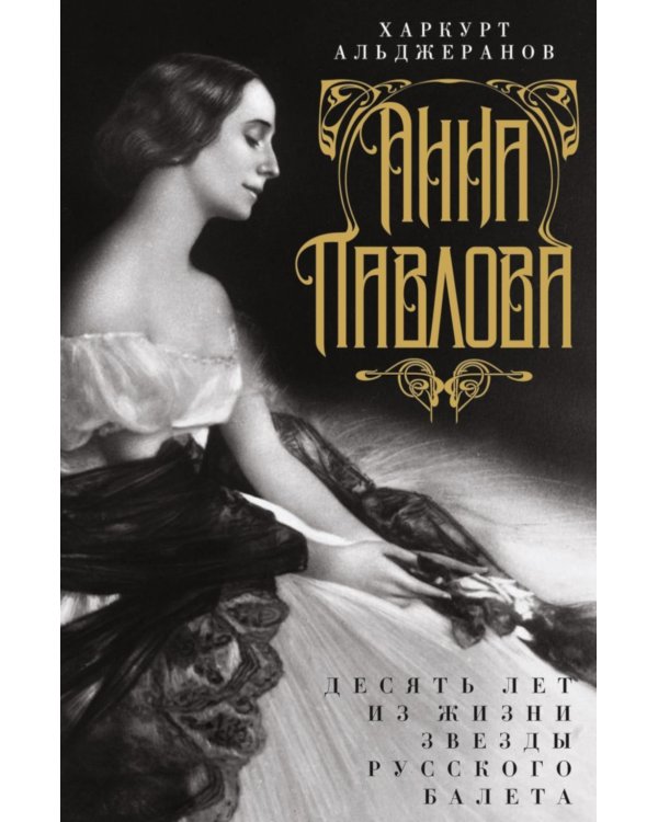 Анна Павлова. Десять лет из жизни звезды русского балета