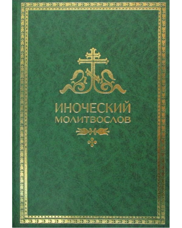 Иноческий молитвослов. Правило на каждый день