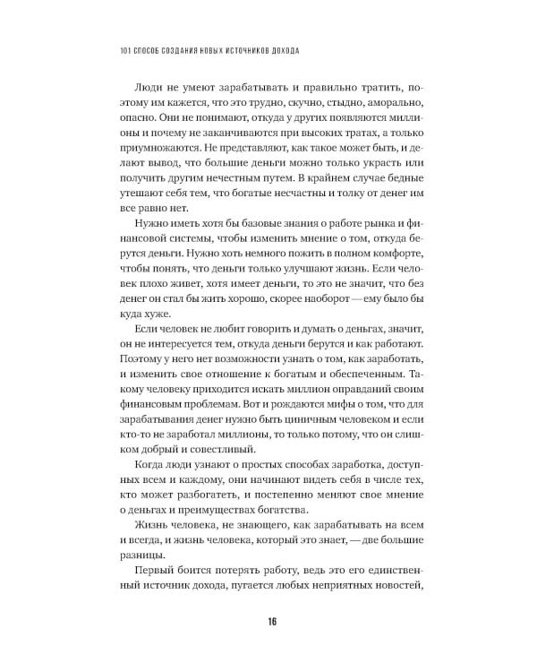 101 способ создания новых источников дохода: Как зарабатывать на всем и всегда