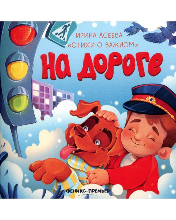 На дороге