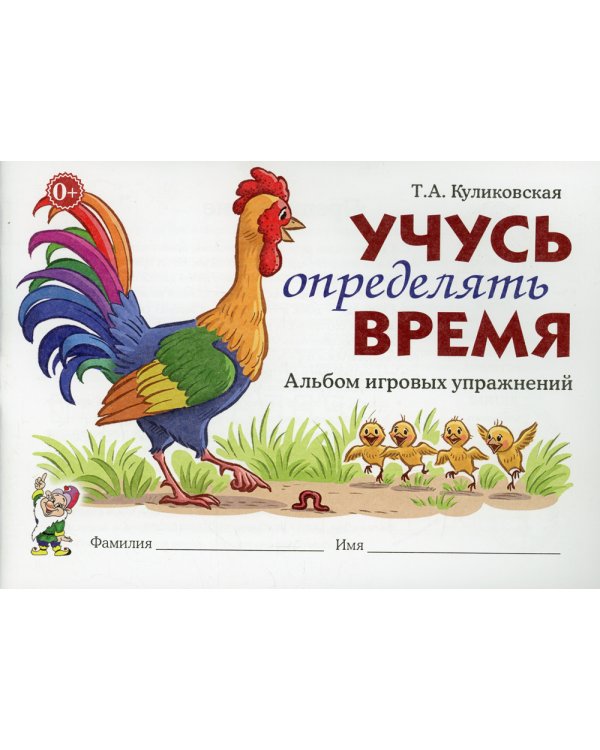 Учусь определять время. Альбом игровых упражнений