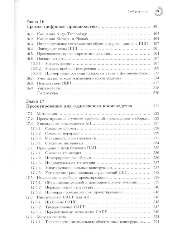 Технологии аддитивного производства. Трехмерная печать, быстрое прототипирование и прямое цифровое производство