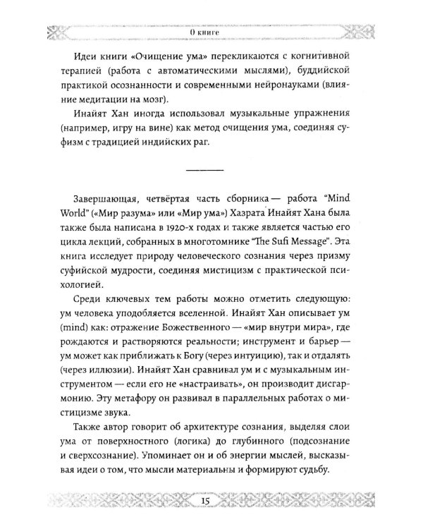 Исцеление. Ментальное очищение. Мир разума