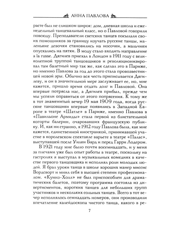 Анна Павлова. Десять лет из жизни звезды русского балета