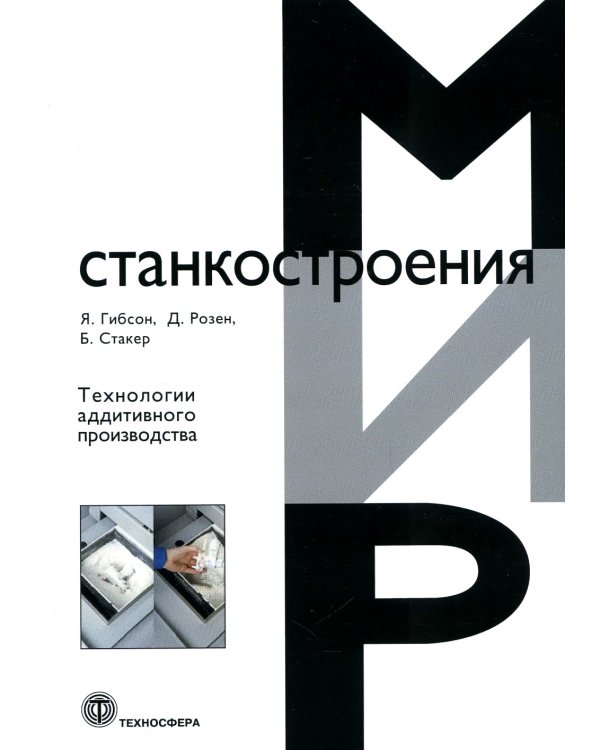 Технологии аддитивного производства. Трехмерная печать, быстрое прототипирование и прямое цифровое производство