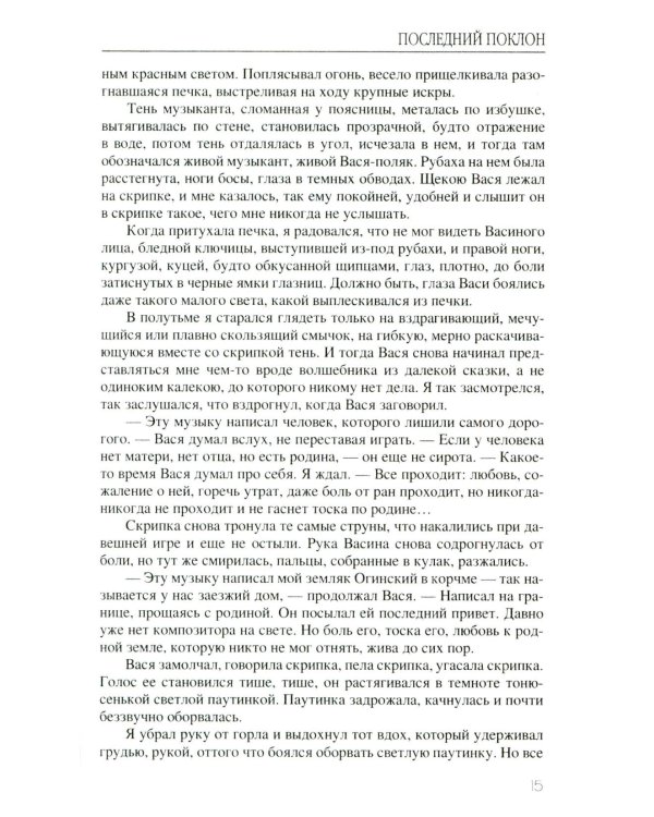 Последний поклон: повесть в рассказах