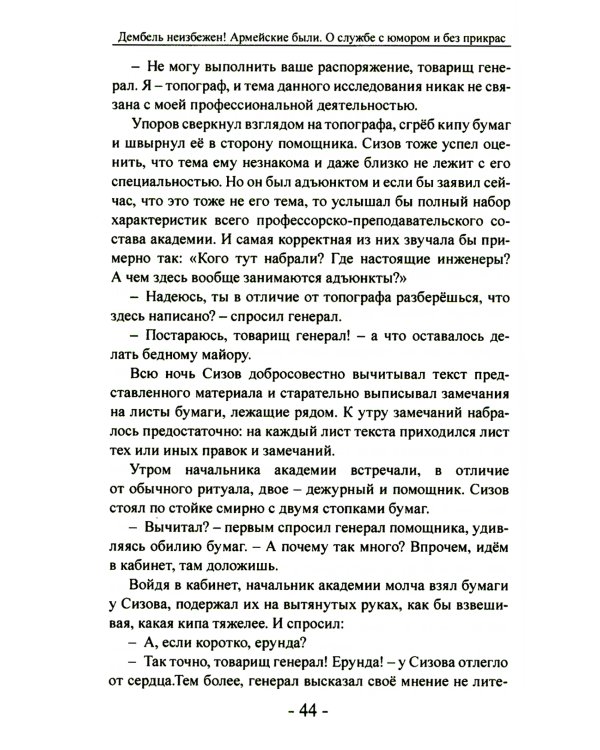 Дембель неизбежен! Армейские были. О службе с юмором и без прикрас