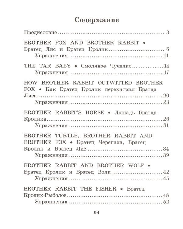 Сказки дядюшки Римуса = The Tales of Uncel Remus (на англ. яз.)