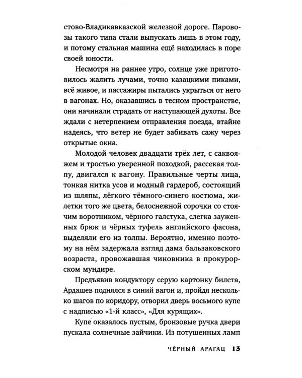 Клим Ардашев. Начало. Черный Арагац