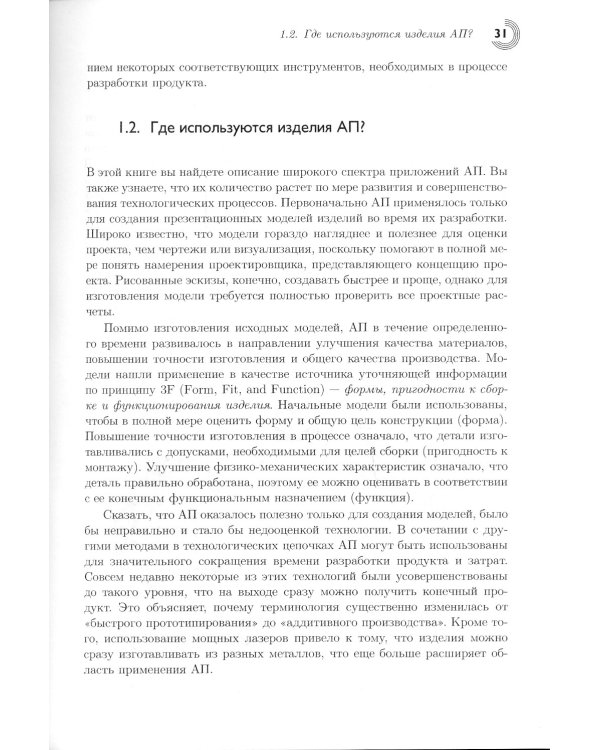 Технологии аддитивного производства. Трехмерная печать, быстрое прототипирование и прямое цифровое производство