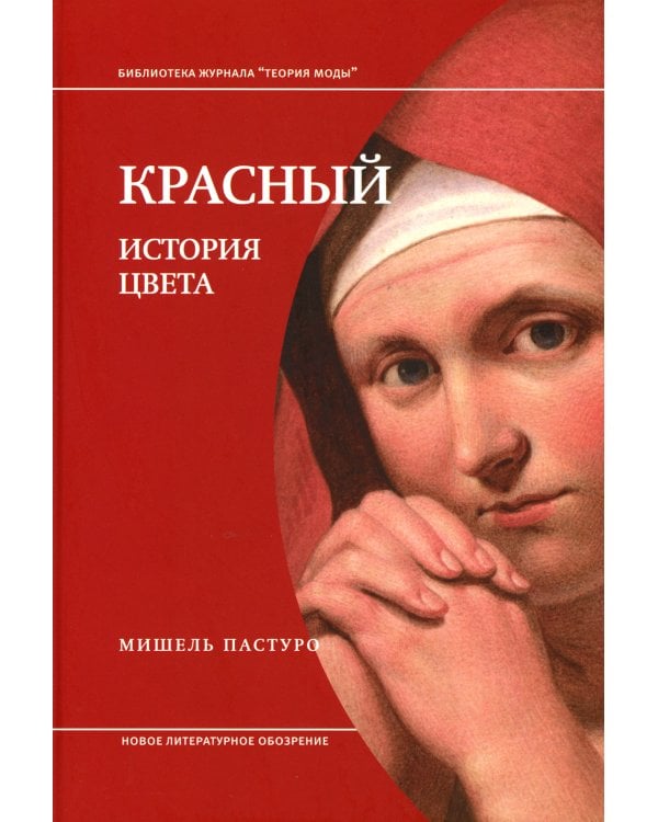 Красный. История цвета. 3-е изд