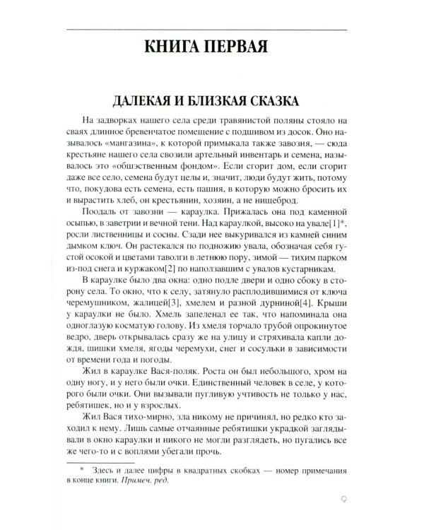 Последний поклон: повесть в рассказах