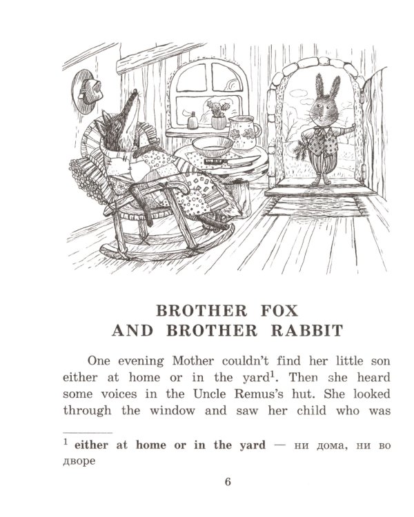 Сказки дядюшки Римуса = The Tales of Uncel Remus (на англ. яз.)