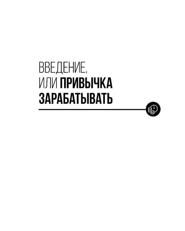 101 способ создания новых источников дохода: Как зарабатывать на всем и всегда