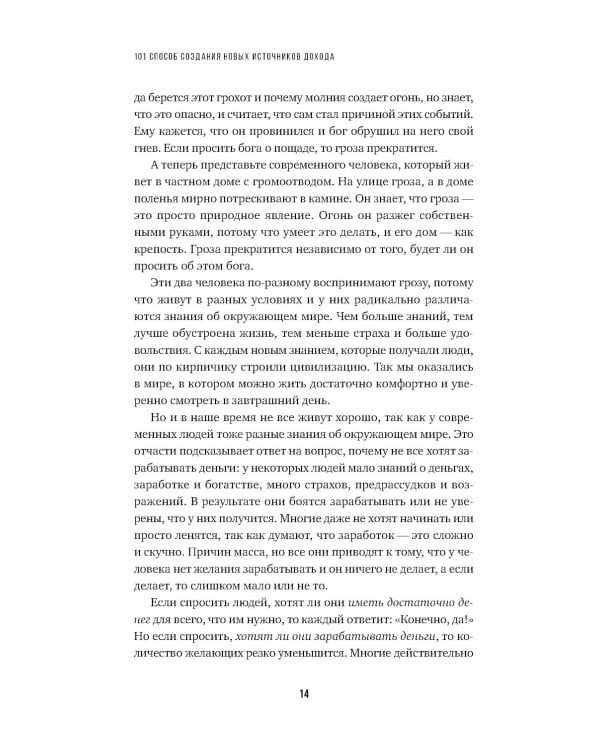 101 способ создания новых источников дохода: Как зарабатывать на всем и всегда