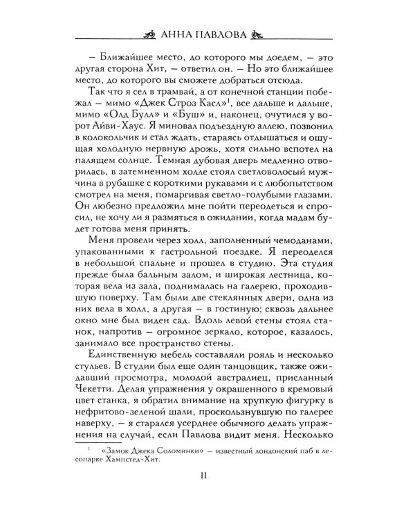 Анна Павлова. Десять лет из жизни звезды русского балета