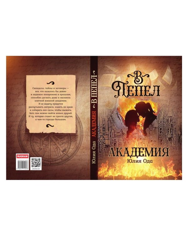 В пепел. Академия