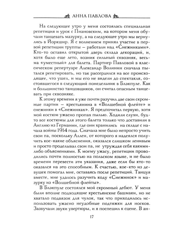 Анна Павлова. Десять лет из жизни звезды русского балета