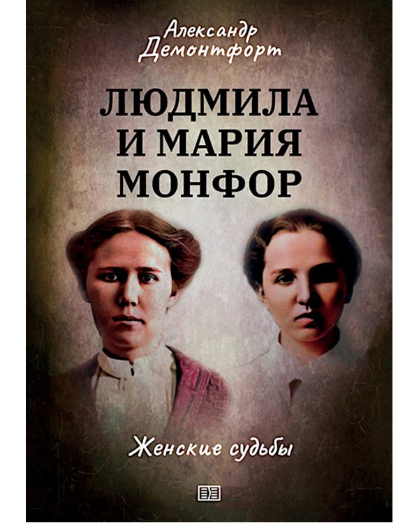 Людмила и Мария Монфор: женские судьбы