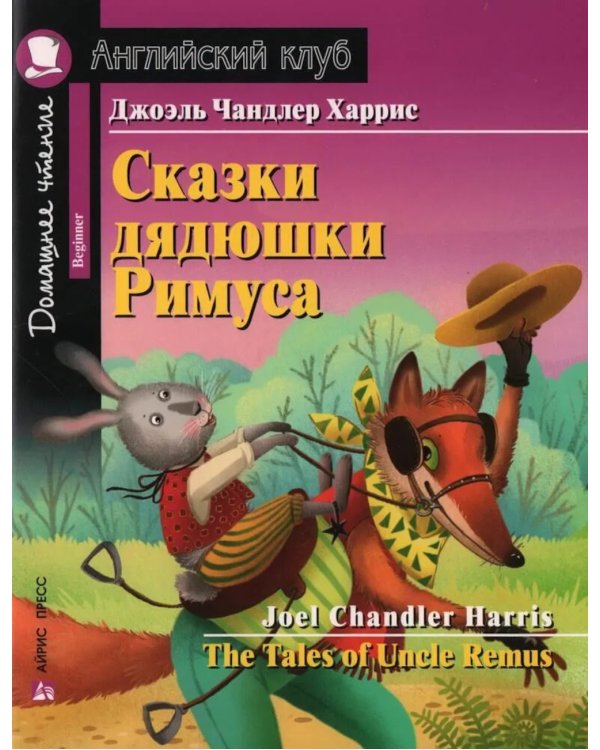 Сказки дядюшки Римуса = The Tales of Uncel Remus (на англ. яз.)