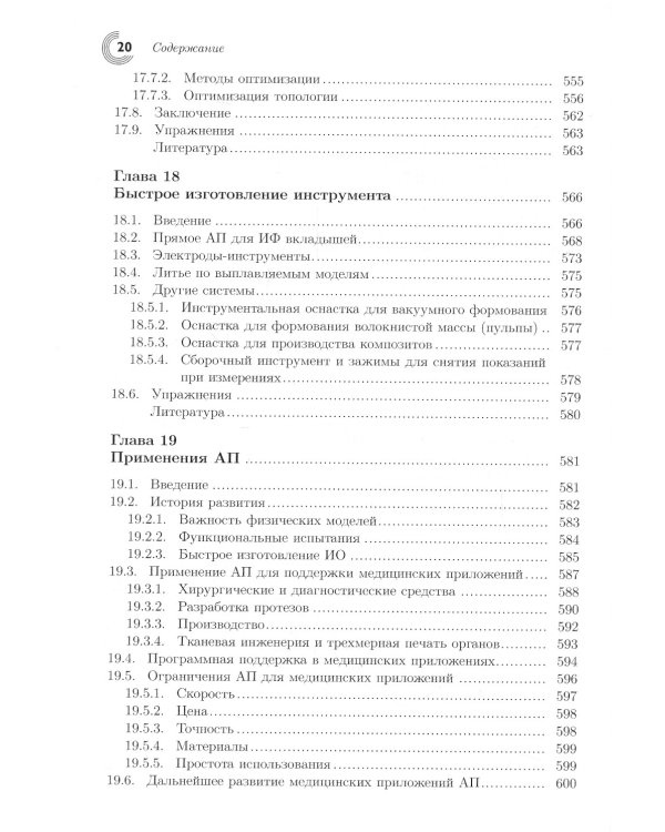 Технологии аддитивного производства. Трехмерная печать, быстрое прототипирование и прямое цифровое производство