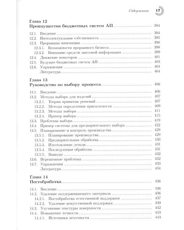 Технологии аддитивного производства. Трехмерная печать, быстрое прототипирование и прямое цифровое производство
