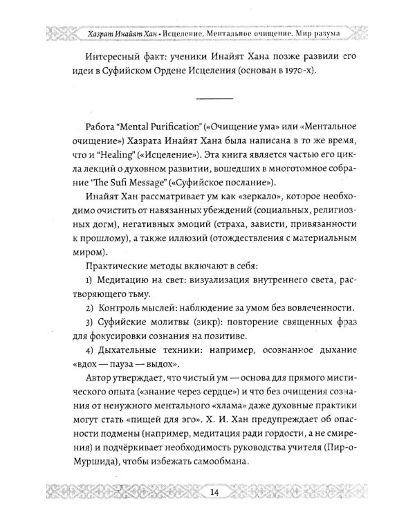 Исцеление. Ментальное очищение. Мир разума