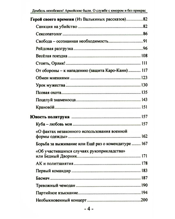 Дембель неизбежен! Армейские были. О службе с юмором и без прикрас