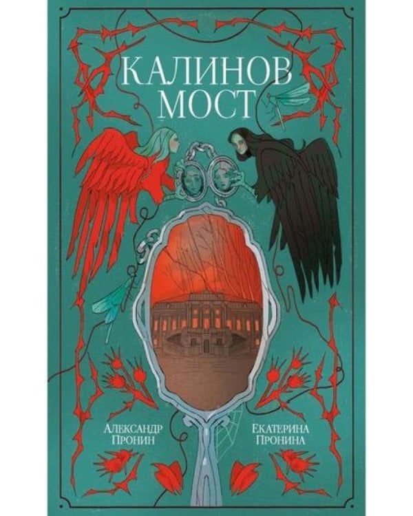 Калинов мост (эксклюзив)