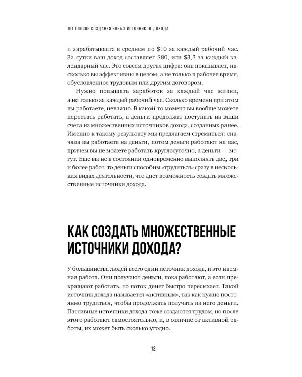 101 способ создания новых источников дохода: Как зарабатывать на всем и всегда