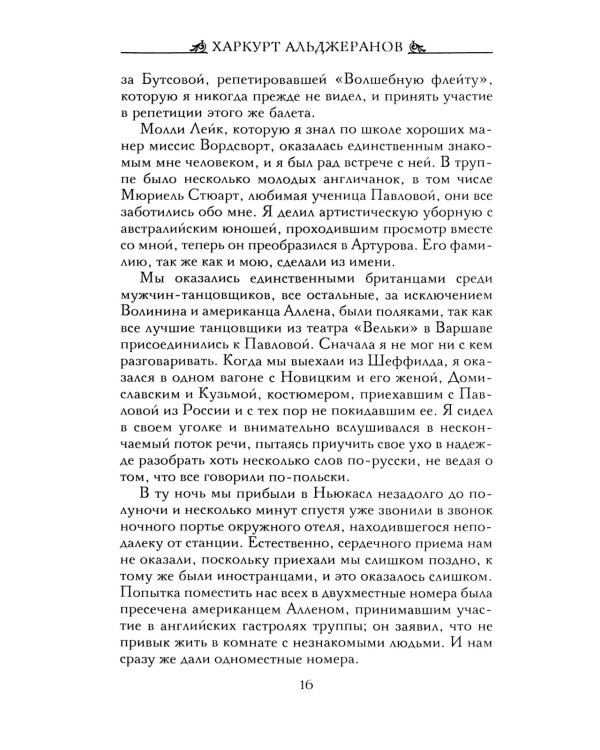 Анна Павлова. Десять лет из жизни звезды русского балета