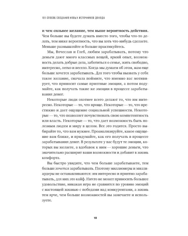 101 способ создания новых источников дохода: Как зарабатывать на всем и всегда