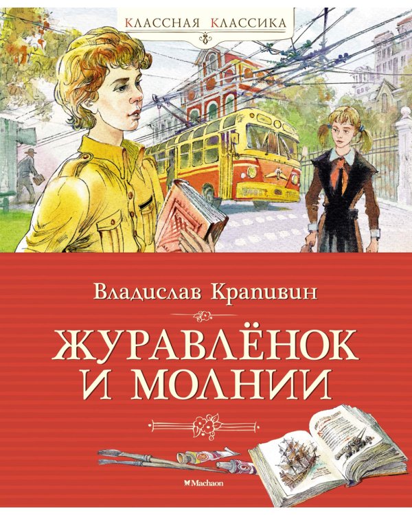 Журавленок и молнии: роман