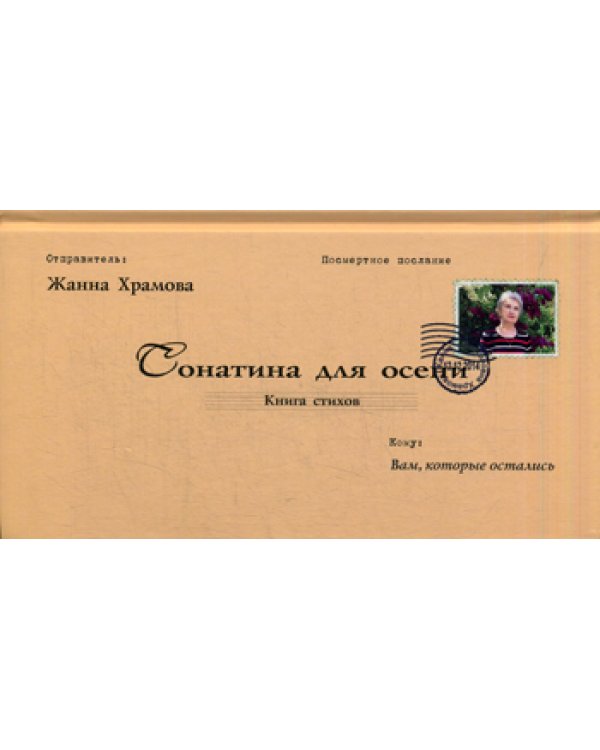 Сонатина для осени: стихотворения