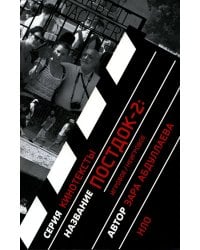 Постдок-2: Игровое/неигровое