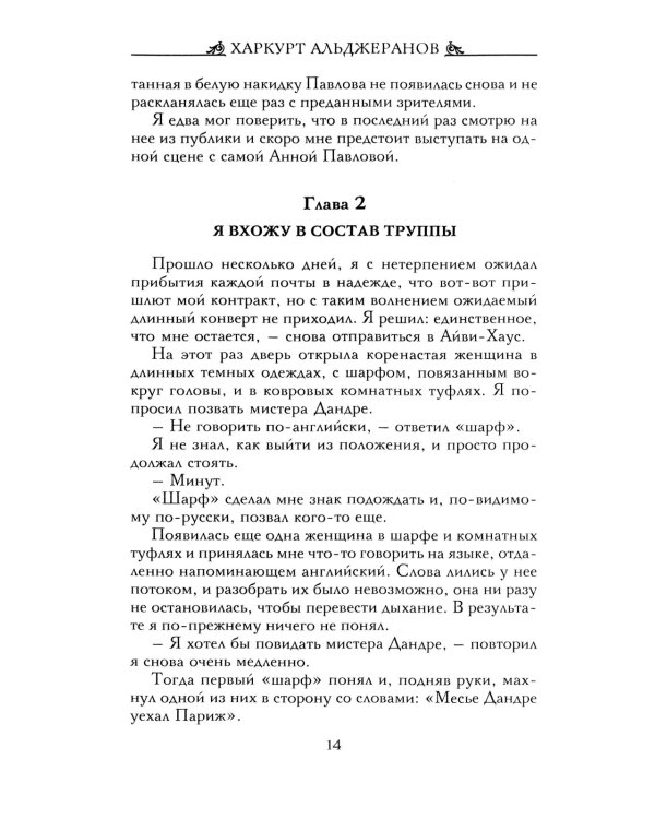 Анна Павлова. Десять лет из жизни звезды русского балета