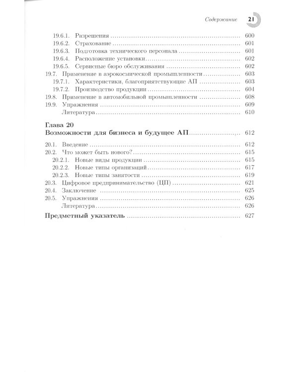 Технологии аддитивного производства. Трехмерная печать, быстрое прототипирование и прямое цифровое производство