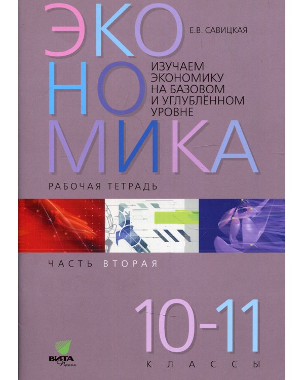 Экономика. 10-11 классы. Рабочая тетрадь. Часть 2. Изучаем экономику на базовом и углубленном уровне