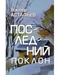 Последний поклон: повесть в рассказах