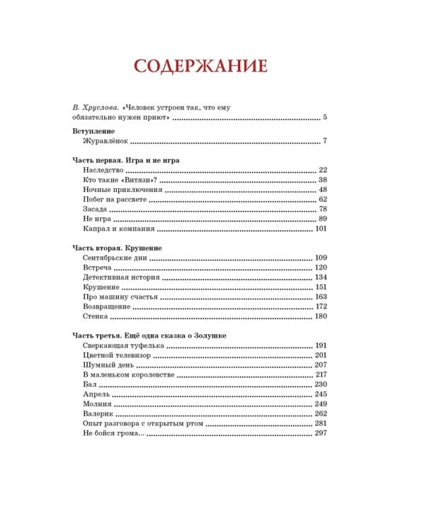 Журавленок и молнии: роман