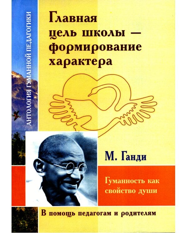 Главная цель школы - формирование характера. Гуманность как спокойство души по трудам  М. Ганди