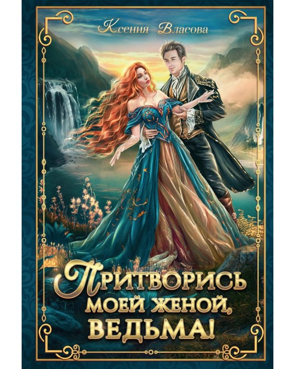 Притворись моей женой, ведьма!