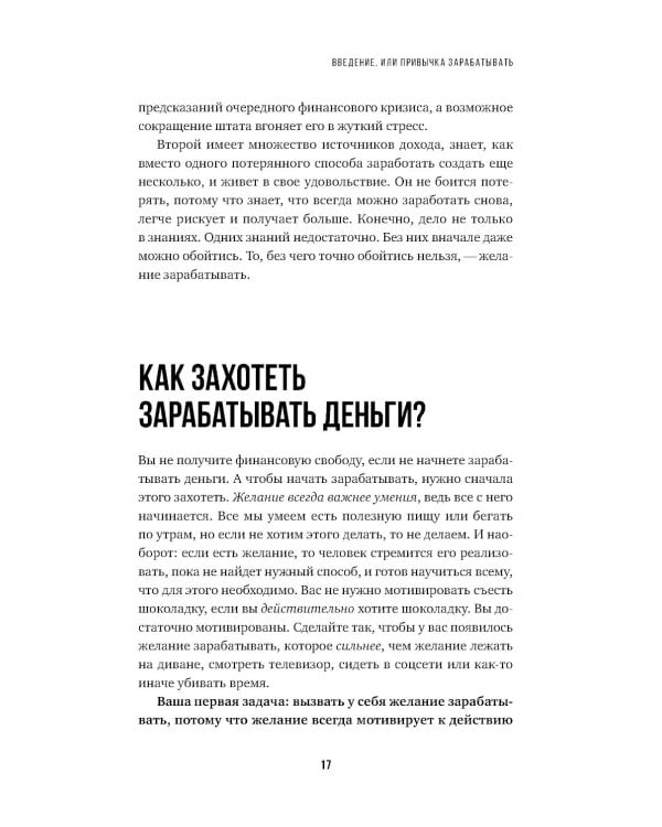101 способ создания новых источников дохода: Как зарабатывать на всем и всегда