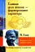 Главная цель школы - формирование характера. Гуманность как спокойство души по трудам  М. Ганди