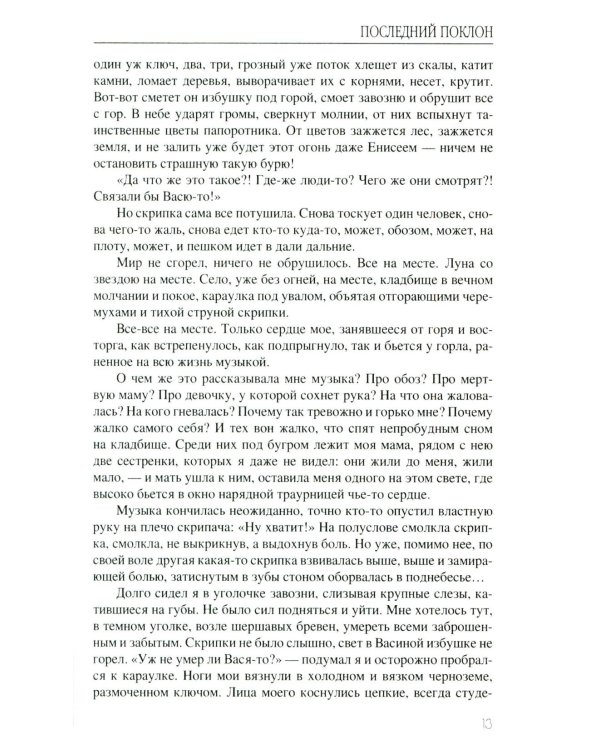 Последний поклон: повесть в рассказах